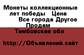 Монеты коллекционные 65 лет победы › Цена ­ 220 000 - Все города Другое » Продам   . Тамбовская обл.